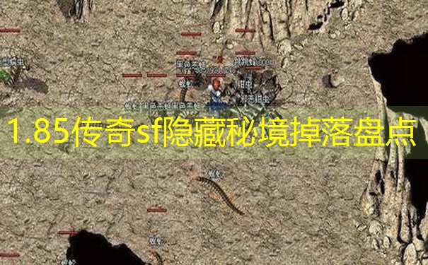 1.85传奇sf隐藏秘境掉落盘点 1.85传奇sf隐藏秘境掉落盘点