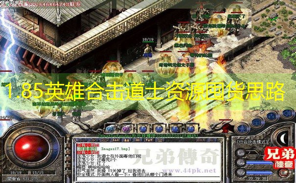 1.85英雄合击道士资源囤货思路