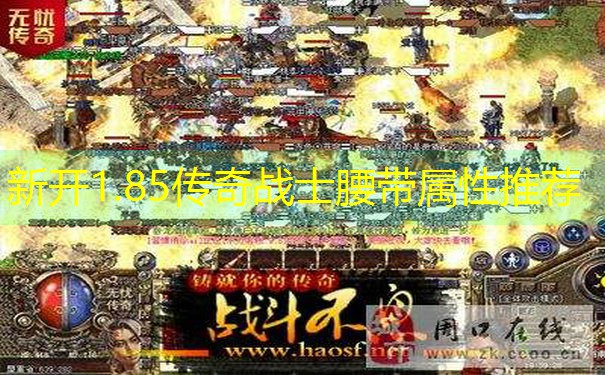 新开1.85传奇战士腰带属性推荐 新开1.85传奇战士腰带属性推荐