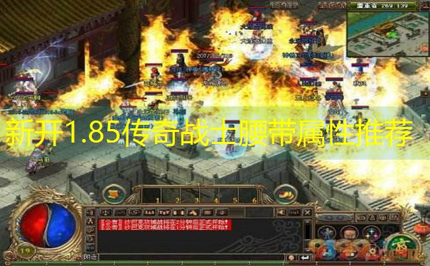 新开1.85传奇战士腰带属性推荐 新开1.85传奇战士腰带属性推荐