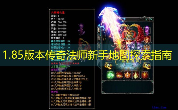 1.85版本传奇法师新手地图探索指南