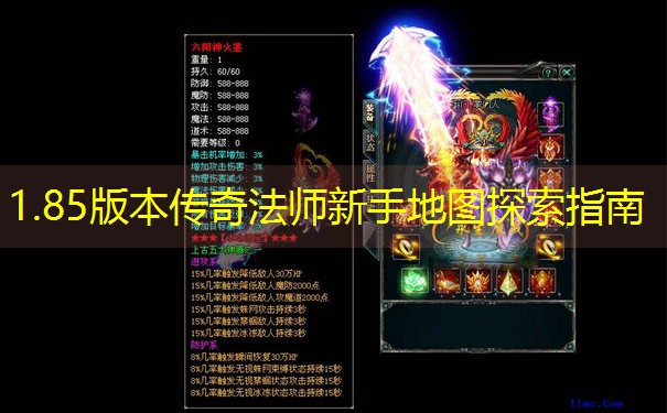 1.85版本传奇法师新手地图探索指南 1.85版本传奇法师新手地图探索指南