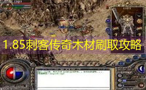 1.85刺客传奇木材刷取攻略