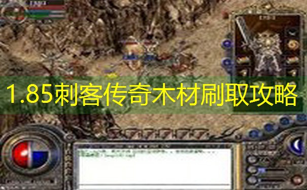 1.85刺客传奇木材刷取攻略