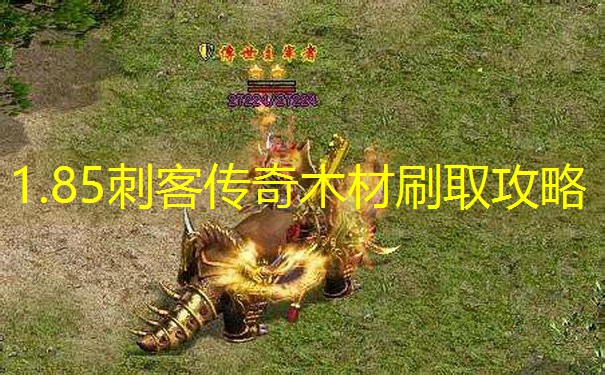 1.85刺客传奇木材刷取攻略