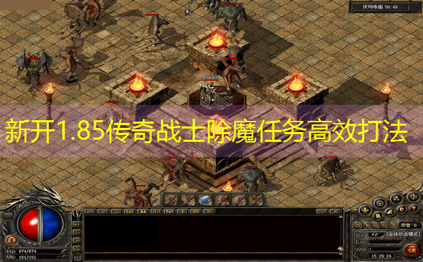新开1.85传奇战士除魔任务高效打法