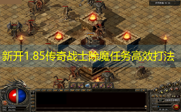 新开1.85传奇战士除魔任务高效打法 新开1.85传奇战士除魔任务高效打法