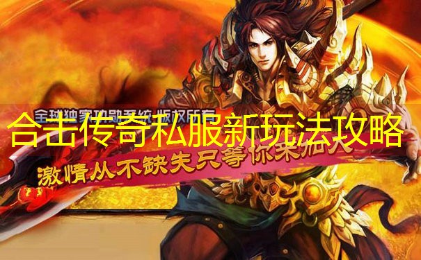 合击传奇私服新玩法攻略