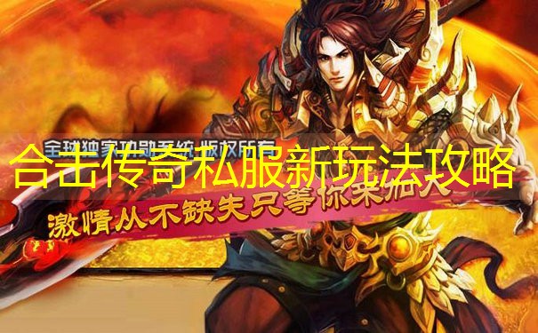 合击传奇私服新玩法攻略