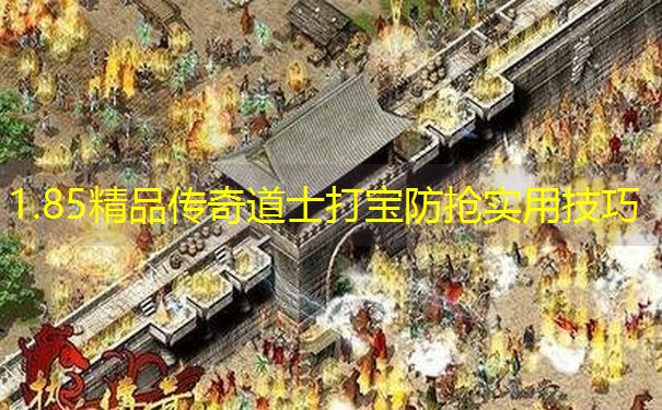 1.85精品传奇道士打宝防抢实用技巧