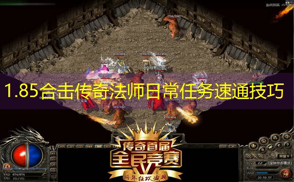 1.85合击传奇法师日常任务速通技巧