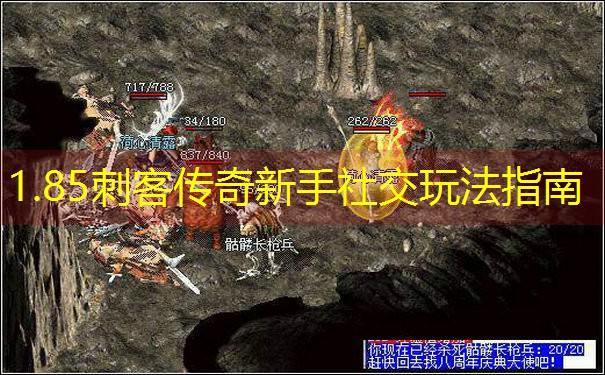 1.85刺客传奇新手社交玩法指南