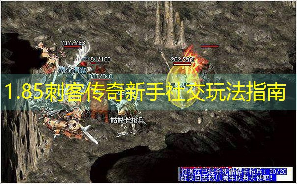 1.85刺客传奇新手社交玩法指南