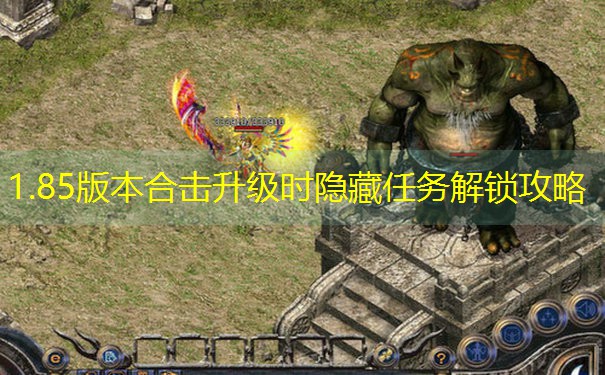 1.85版本合击升级时隐藏任务解锁攻略
