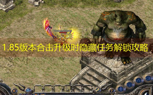 1.85版本合击升级时隐藏任务解锁攻略 1.85版本合击升级时隐藏任务解锁攻略