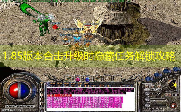 1.85版本合击升级时隐藏任务解锁攻略 1.85版本合击升级时隐藏任务解锁攻略