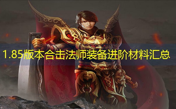1.85版本合击法师装备进阶材料汇总