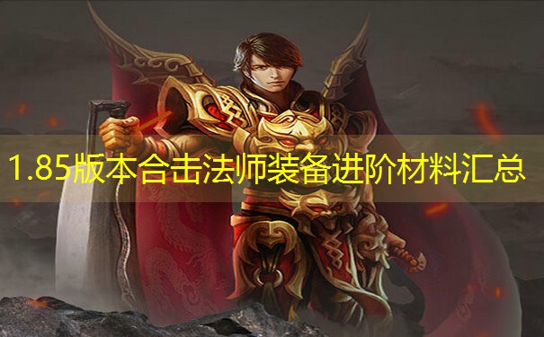 1.85版本合击法师装备进阶材料汇总