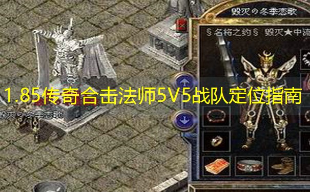 1.85传奇合击法师5V5战队定位指南
