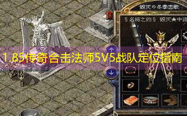 1.85传奇合击法师5V5战队定位指南 1.85传奇合击法师5V5战队定位指南