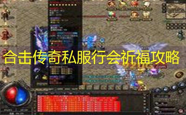 合击传奇私服行会祈福攻略