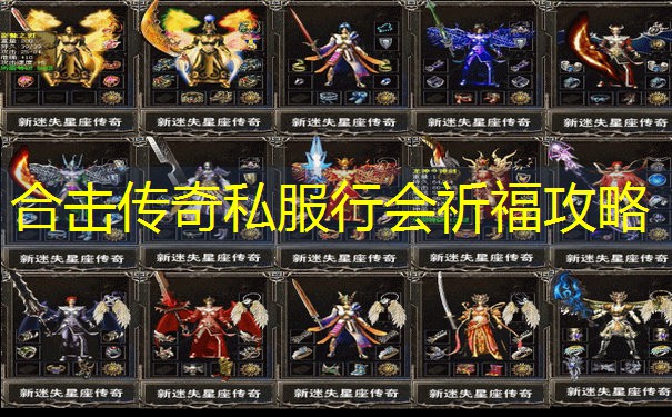 合击传奇私服行会祈福攻略