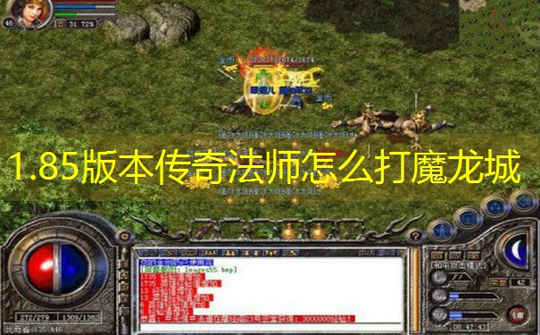 1.85版本传奇法师怎么打魔龙城 1.85版本传奇法师怎么打魔龙城