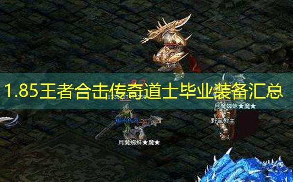1.85王者合击传奇道士毕业装备汇总