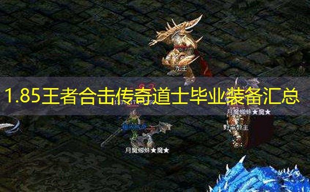 1.85王者合击传奇道士毕业装备汇总 1.85王者合击传奇道士毕业装备汇总