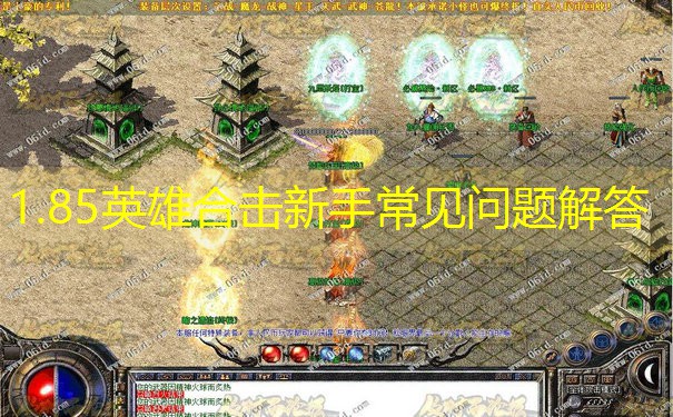1.85英雄合击新手常见问题解答
