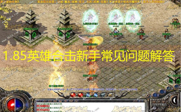 1.85英雄合击新手常见问题解答 1.85英雄合击新手常见问题解答