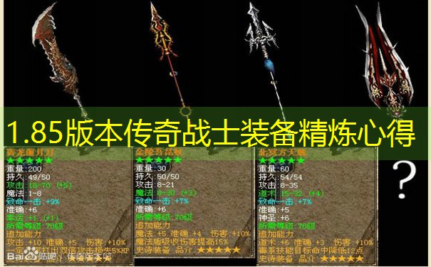 1.85版本传奇战士装备精炼心得