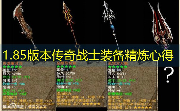 1.85版本传奇战士装备精炼心得