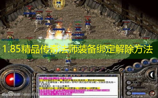 1.85精品传奇法师装备绑定解除方法