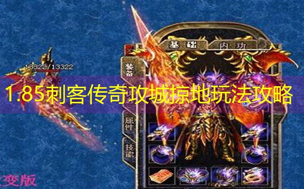 1.85刺客传奇攻城掠地玩法攻略