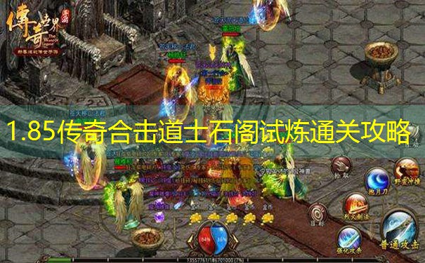 1.85传奇合击道士石阁试炼通关攻略