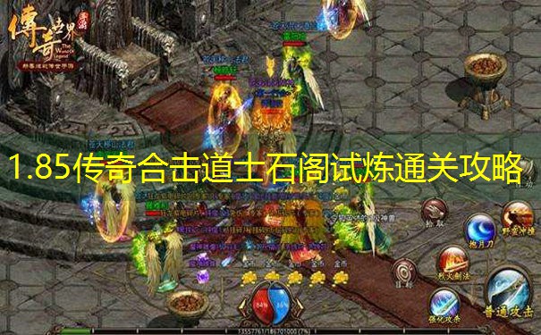 1.85传奇合击道士石阁试炼通关攻略 1.85传奇合击道士石阁试炼通关攻略