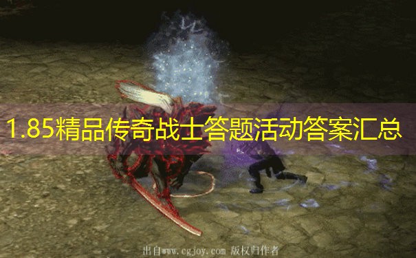 1.85精品传奇战士答题活动答案汇总