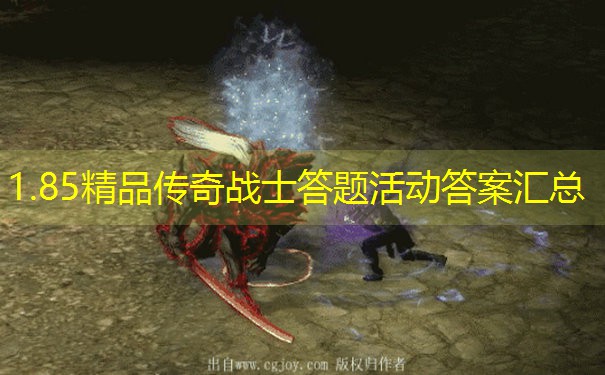 1.85精品传奇战士答题活动答案汇总