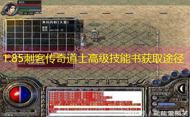 1.85刺客传奇道士高级技能书获取途径