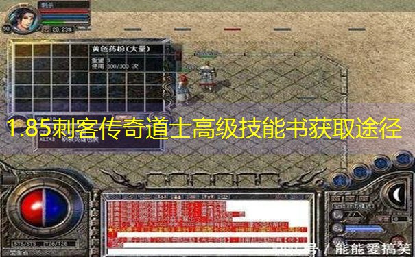 1.85刺客传奇道士高级技能书获取途径