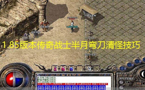 1.85版本传奇战士半月弯刀清怪技巧