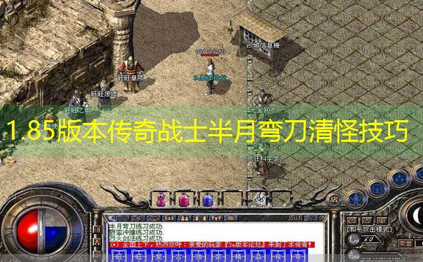 1.85版本传奇战士半月弯刀清怪技巧