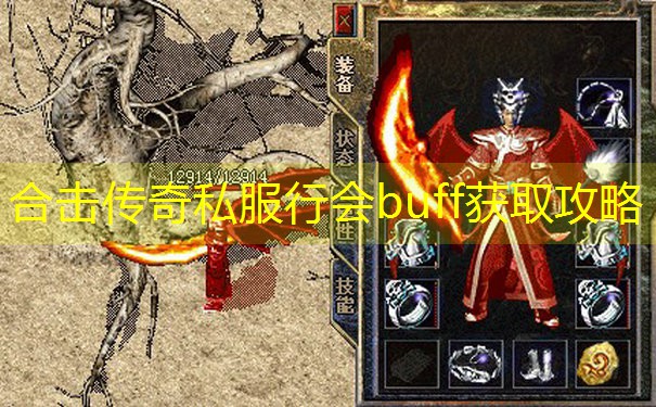 合击传奇私服行会buff获取攻略