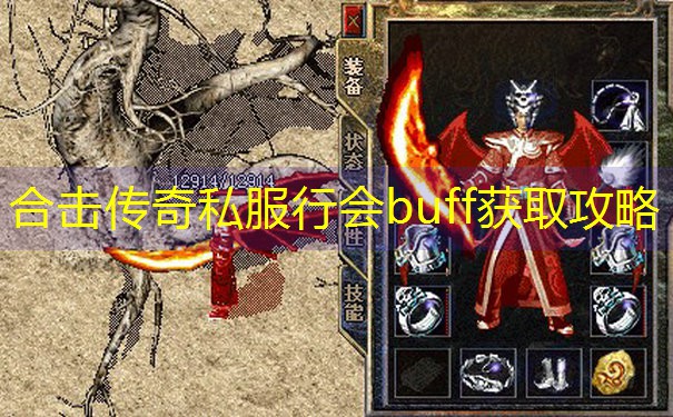 合击传奇私服行会buff获取攻略 合击传奇私服行会buff获取攻略