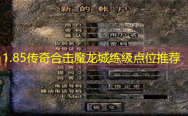 1.85传奇合击魔龙城练级点位推荐 1.85传奇合击魔龙城练级点位推荐