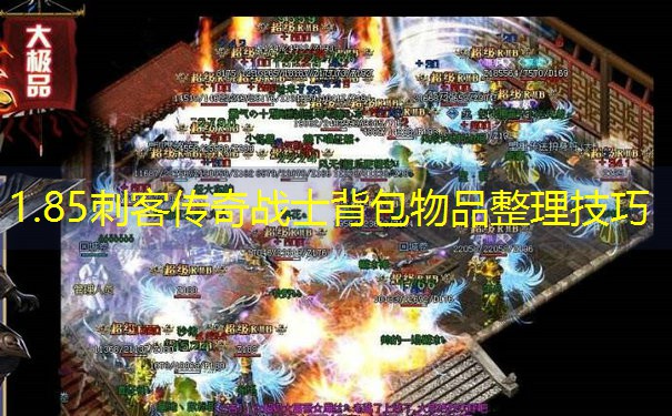 1.85刺客传奇战士背包物品整理技巧