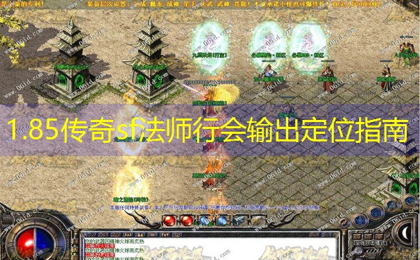 1.85传奇sf法师行会输出定位指南