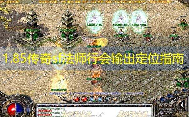 1.85传奇sf法师行会输出定位指南 1.85传奇sf法师行会输出定位指南