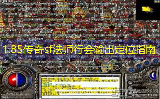 1.85传奇sf法师行会输出定位指南 1.85传奇sf法师行会输出定位指南